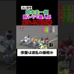 【オートレース】鈴木圭一郎1番人気の崩れる瞬間1